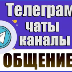 21000 Чатов Telegram на тему Общение, Курилки, Болталки