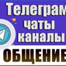 21000 Чатов Telegram на тему Общение, Курилки, Болталки