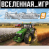 Farming Simulator 19 (REGION FREE) STEAM КЛЮЧ