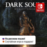 Dark Souls: Remastered | Nintendo Switch 1/2