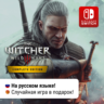 Ведьмак 3 - Полное издание (с DLC) |  Nintendo Switch 1/2