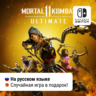 Mortal Kombat 11 Ultimate (все DLC) |  Switch 1/2