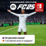 EA SPORTS FC 25 (FIFA 25) |  Nintendo Switch