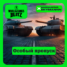 EU | ОСОБЫЙ ПРОПУСК WORLD of TANKS BLITZ ДОНАТ БЫСТРО