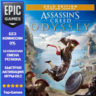 Assassins Creed Odyssey Gold Edition | EPIC GAMES