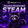 Пополнение баланса Steam Моментально RU/KZ/UA/CIS