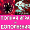 Carrion ПОЛНАЯ ИГРА   ДОПОЛНЕНИЕ iPhone ios AppStore