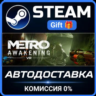 Metro Awakening РОССИЯ RU Steam Gift СТИМ ГИФТ ПК АВТОДОСТАВКА ПОДАРОК