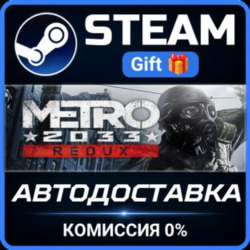 Metro 2033 Redux Steam Gift СТИМ ГИФТ ПК АВТОДОСТАВКА ПОДАРОК
