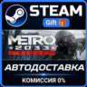 Metro 2033 Redux Steam Gift СТИМ ГИФТ ПК АВТОДОСТАВКА ПОДАРОК