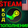✅СТИМ КОД/КАРТА ПОПОЛНЕНИЯ🔥ДОЛЛАР✅USD✅США🚀АВТО