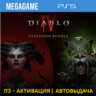 Diablo IV   Vessel of Hatred (PS5/RUS) П3-Активация