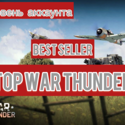 War thunder   90 до 100 LVL
