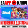 THE SIMS 4 (Любое Дополнение DLC) Ключ EA app РФ Мир