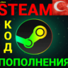 ✅СТИМ КОД/КАРТА ПОПОЛНЕНИЯ🔥Доллар✅USD✅Турция🚀АВТО
