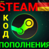 ✅СТИМ КОД/КАРТА ПОПОЛНЕНИЯ🔥Евро✅EUR✅Германия🚀АВТО