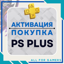 АКТИВАЦИЯ/ПОКУПКА ПОДПИСКИ PS PLUS НА ВАШ АККАУНТ