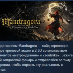 Mandragora: Whispers of the Witch Tree АВТОДОСТАВКА STEAM GLOBAL МГНОВЕННО ЛИЦЕНЗИЯ