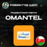 ESIM ВАУЧЕР OMANTEL / OMR 1-10 / ОМАН