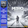 Metro Exodus Gold Edition | EPIC GAMES