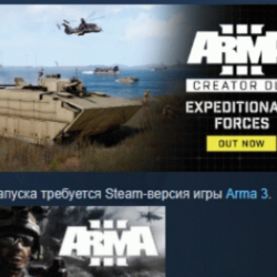 Arma 3 Creator DLC: Expeditionary Forces АВТОДОСТАВКА STEAM РОССИЯ