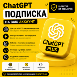 🏆ChatGPT - 1 месяц 5.6 PLUS | GO | PRO | НА ВАШ ЛЮБОЙ АККАУНТ✅ГАРАНТИЯ🔥