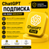 🏆ChatGPT - 1 месяц 5.6 PLUS | GO | PRO | НА ВАШ ЛЮБОЙ АККАУНТ✅ГАРАНТИЯ🔥