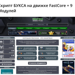 Скрипт БУКСА на движке FastCore   9 Модулей