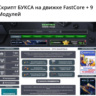 Скрипт БУКСА на движке FastCore   9 Модулей