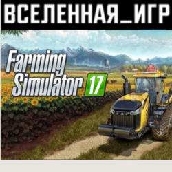 Farming Simulator 17 (РФ/СНГ/REGION FREE) STEAM КЛЮЧ
