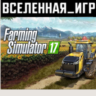 Farming Simulator 17 (РФ/СНГ/REGION FREE) STEAM КЛЮЧ