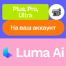 📽️ Luma Ai | Plus, Pro, Ultra | Месяц, год | На ваш аккаунт