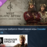Crusader Kings III Creator Pack: West Slavic Attire АВТОДОСТАВКА STEAM GLOBAL МГНОВЕН