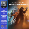 Destiny 2: Год пророчества | EPIC GAMES