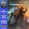 Улучшение «Destiny 2: Год пророчества» до Ultimate-издания | EPIC GAMES