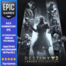 Destiny 2: Коллекция «Классика» (2025) | EPIC GAMES | PC
