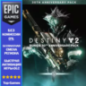 Destiny 2: Набор к 30-летию Bungie | EPIC GAMES | PC
