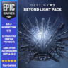 Destiny 2: За гранью Света | EPIC GAMES | PC