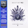 Destiny 2: Набор «Отвергнутые» | EPIC GAMES