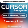 [24/7 АВТО] Cursor AI Pro | Pro Plus | Ultra | 1 месяц | 1 год | ЛИЧНЫЙ АККАУНТ