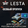 ОСОБЫЙ ПРОПУСК LESTA РОССИЯ БЕЛОРУСЬ WOT BLITZ