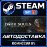 DARK SOULS: REMASTERED Steam Gift СТИМ ГИФТ ПК АВТОДОСТАВКА ПОДАРОК