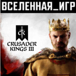 Crusader Kings III (РФ/СНГ/LATAM/TR) STEAM КЛЮЧ