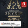 Skyrim Anniversary Edition | Nintendo Switch 1/2