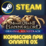 Mount &amp; Blade II: Bannerlord Soundtrack СТИМ ПК