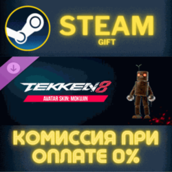 TEKKEN 8 - Avatar Skin: Mokujin СТИМ ПК ГИФТ ПОДАРОКА