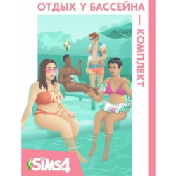 The Sims 4: Отдых у бассейна (EA App/Ключ/Весь Мир )
