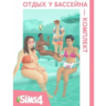 The Sims 4: Отдых у бассейна (EA App/Ключ/Весь Мир )