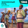 The Sims 4: Жизненный путь  (EA App/ Ключ/Весь Мир)