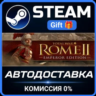 Total War: ROME II - Emperor Edition Steam Gift СТИМ ГИФТ ПК АВТОДОСТАВКА ПОДАРОК